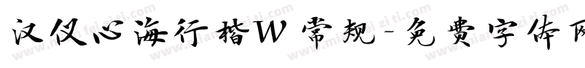 汉仪心海行楷W 常规字体转换